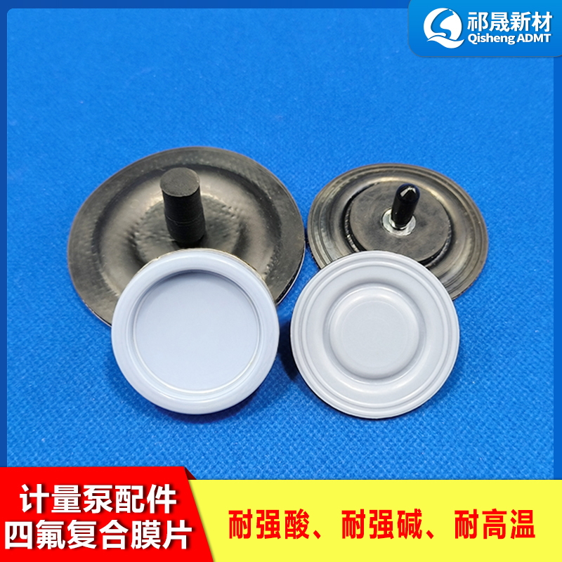计量泵配件四氟复合膜片