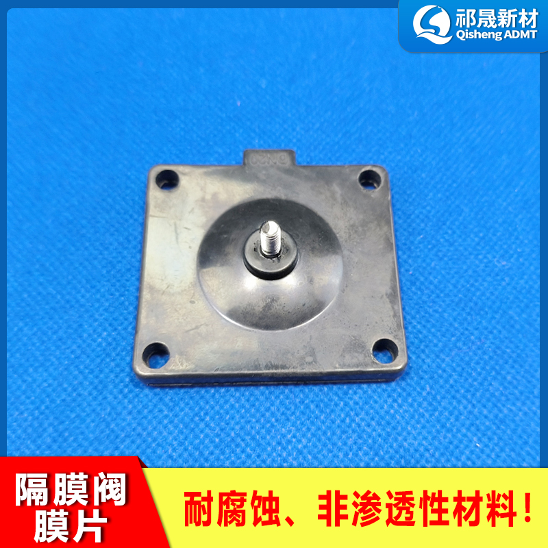 隔膜阀膜片